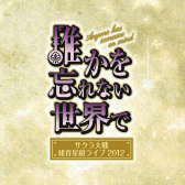 画像ギャラリー No.003のサムネイル画像 / 「サクラ大戦」シリーズCDのストリーミング第5弾が配信中