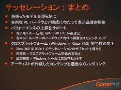 画像ギャラリー No.016のサムネイル画像 / ［Gamefest 08＃06］ついにテッセレーションを標準化，DirectX 11の新しい3Dレンダリングパイプライン