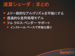 画像ギャラリー No.007のサムネイル画像 / ［Gamefest 08＃07］DirectX 11でデータ並列コンピューティングをサポートする演算シェーダとは