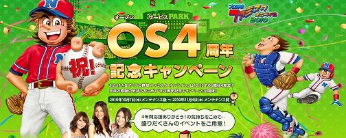 画像ギャラリー No.001のサムネイル画像 / もうすぐ4周年の「ファミスタ オンライン 2010」，キャンペーン実施中