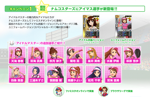 画像ギャラリー No.005のサムネイル画像 / アイマス選手が9月15日から期間限定で「ファミスタ オンライン」に参戦決定