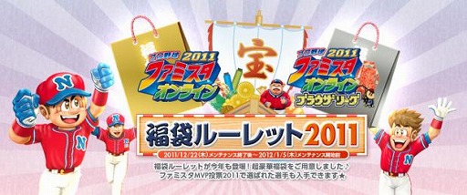 画像ギャラリー No.007のサムネイル画像 / 「プロ野球 ファミスタ オンライン 2011」福袋ルーレットが追加に