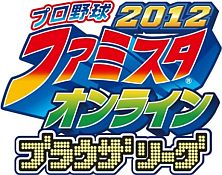 画像ギャラリー No.001のサムネイル画像 / 「ファミスタ オンライン 2012」「ファミスタオンライン2012 ブラウザリーグ」新シーズンが本日開幕