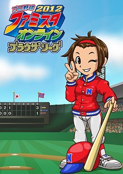 画像ギャラリー No.003のサムネイル画像 / 「ファミスタ オンライン 2012」「ファミスタオンライン2012 ブラウザリーグ」新シーズンが本日開幕
