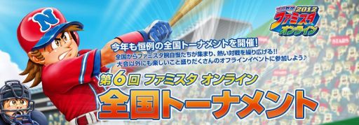 画像ギャラリー No.005のサムネイル画像 / 「ファミスタ オンライン」第6回全国トーナメントを開催。予選大会は14日から