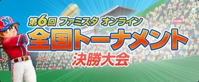 画像ギャラリー No.003のサムネイル画像 / 「ファミスタ オンライン」，第6回全国トーナメントの決勝大会を8月25日に開催