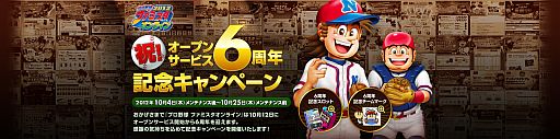 画像ギャラリー No.001のサムネイル画像 / 「プロ野球 ファミスタ オンライン」，6周年を記念した8つのキャンペーンを実施