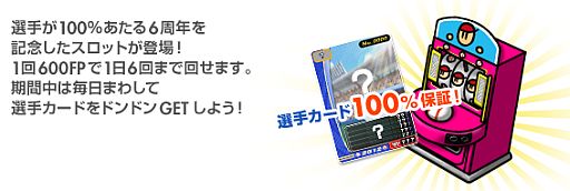 画像ギャラリー No.002のサムネイル画像 / 「プロ野球 ファミスタ オンライン」，6周年を記念した8つのキャンペーンを実施