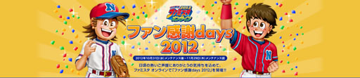 画像ギャラリー No.001のサムネイル画像 / 「プロ野球 ファミスタ オンライン」ファン感謝days2012キャンペーンを実施中
