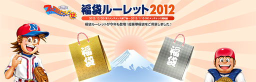 画像ギャラリー No.001のサムネイル画像 / 「ファミスタ オンライン 2012」,毎年恒例「福袋ルーレット」スタート