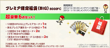 画像ギャラリー No.002のサムネイル画像 / 「ファミスタ オンライン 2012」,毎年恒例「福袋ルーレット」スタート