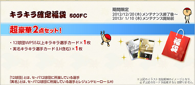 画像ギャラリー No.004のサムネイル画像 / 「ファミスタ オンライン 2012」,毎年恒例「福袋ルーレット」スタート