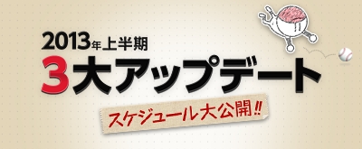 画像ギャラリー No.013のサムネイル画像 / 「ファミスタ オンライン」，2013 リニューアルアップデートが本日実施