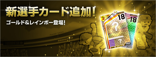 画像ギャラリー No.001のサムネイル画像 / 「ファミスタ オンライン 2013」ゴールド，レインボーカード全16枚を本日実装