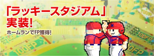 画像ギャラリー No.001のサムネイル画像 / 「ファミスタ オンライン 2013」，FPを獲得できる「ラッキースタジアム」が実装