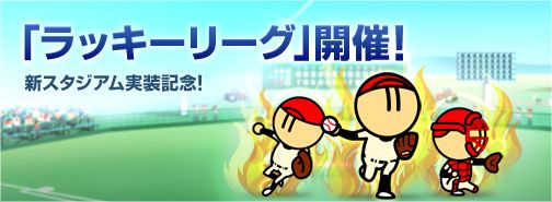 画像ギャラリー No.003のサムネイル画像 / 「ファミスタ オンライン 2013」，FPを獲得できる「ラッキースタジアム」が実装