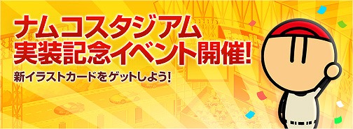 画像ギャラリー No.004のサムネイル画像 / 「プロ野球 ファミスタ オンライン 2013」，新球場「ナムコスタジアム」が登場