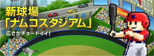 画像ギャラリー No.012のサムネイル画像 / 「プロ野球 ファミスタ オンライン 2013」，新球場「ナムコスタジアム」が登場