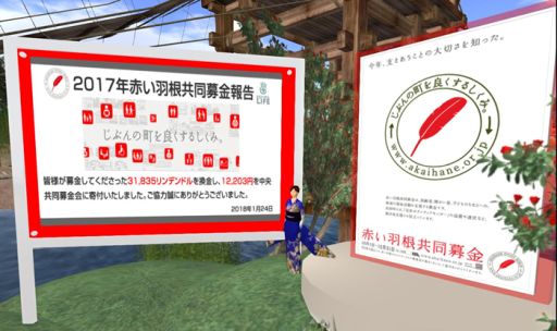 画像ギャラリー No.001のサムネイル画像 / 「Second Life」内で実施している赤い羽根共同募金の合計募金額が38万2244リンデンドルに