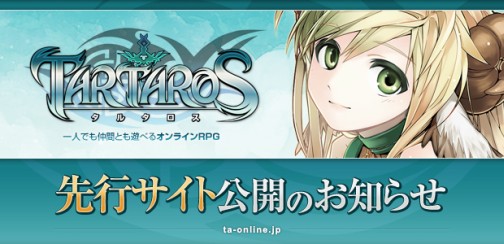 画像ギャラリー No.001のサムネイル画像 / 期待のオンラインアクションRPG「TARTAROS-タルタロス-」の先行サイトが本日オープン