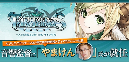 画像ギャラリー No.002のサムネイル画像 / 「TARTAROS-タルタロス-」音響監督にタブリエ・コミュケーション取締役の山本健司氏が就任