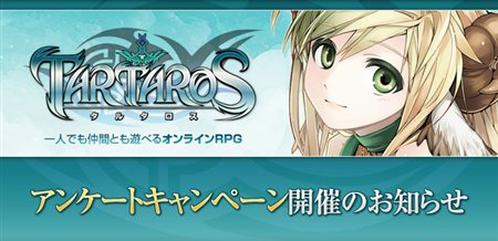 画像ギャラリー No.002のサムネイル画像 / 「タルタロス」アンケートに答えるとCBT参加権が50名に当たる
