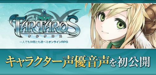 画像ギャラリー No.001のサムネイル画像 / 「TARTAROS-タルタロス-」先行サイトにて，実装予定の声優ボイスを一部公開