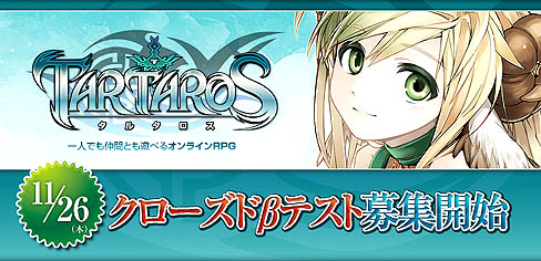 画像ギャラリー No.002のサムネイル画像 / シーアンドシーメディア，「TARTAROS-タルタロス-」のクローズドβテスターを2009年11月26日から募集開始
