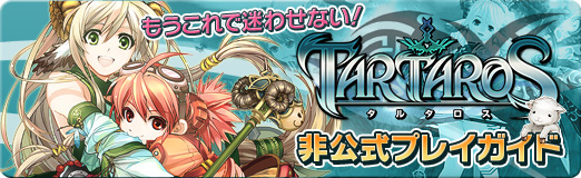 画像ギャラリー No.001のサムネイル画像 / 【PR】もうこれで迷わせない！　「TARTAROS-タルタロス-」非公式プレイガイド