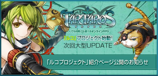 画像ギャラリー No.001のサムネイル画像 / 新キャラクターはニンジャっ娘！　「TARTAROS-タルタロス-」次期大型アップデート「ルコプロジェクト」特設サイトを公開
