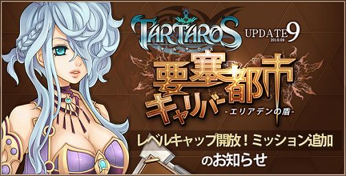画像ギャラリー No.001のサムネイル画像 / 「TARTAROS」,次期アップデートで実装されるミッションなど公開