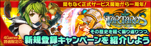 画像ギャラリー No.032のサムネイル画像 / 【PR】「TARTAROS-タルタロス-」,間もなく正式サービス開始から一周年! その歴史を軽く振り返りつつ,4Gamer読者限定の新規登録キャンペーンを紹介しよう