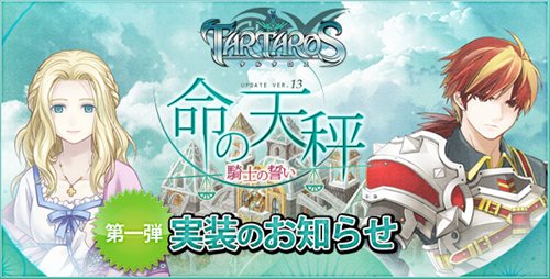 画像ギャラリー No.006のサムネイル画像 / 「TARTAROS」アップデート「UPDATE.13 命の天秤 -騎士の誓い-」第1弾が本日実施。新シナリオを紹介するムービーを4GamerにUp