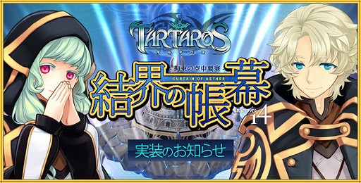 画像ギャラリー No.001のサムネイル画像 / 「TARTAROS-タルタロス-」,大型アップデート“UPDATE ver.14「結界の帳幕 -拘束の空中要塞-」”を本日実装。ゲーム内では2種類のイベントも開催
