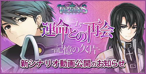 画像ギャラリー No.001のサムネイル画像 / 結界を完成させよう。「TARTAROS-タルタロス-」，6月23日に追加される新シナリオ「運命との再会」の紹介ムービー公開
