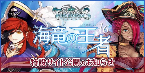 画像ギャラリー No.002のサムネイル画像 / 「TARTAROS」の大型アップデート「UPDATE ver.16『海竜の王者-ブラックビアードの財宝-』」，7月21日に実施予定。新チャレンジの紹介ムービーをUp