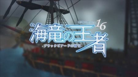 画像ギャラリー No.004のサムネイル画像 / 「TARTAROS」の大型アップデート「UPDATE ver.16『海竜の王者-ブラックビアードの財宝-』」,7月21日に実施予定。新チャレンジの紹介ムービーをUp
