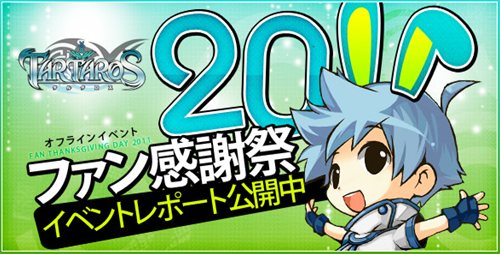 画像ギャラリー No.001のサムネイル画像 / 「TARTAROS」,「タルタロス 感謝祭 2011」レポート公開&公式Twitter開設