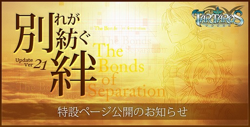 画像ギャラリー No.002のサムネイル画像 / 「TARTAROS」,アップデート第21弾「別れが紡ぐ絆」を1月19日に実施