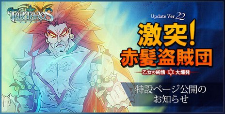 画像ギャラリー No.001のサムネイル画像 / 「TARTAROS-タルタロス-」，アップデート「激突！赤髪盗賊団 -乙女の純情 大爆発-」を2月23日に実施。期間限定で「ウィンターボックス」の再販売も