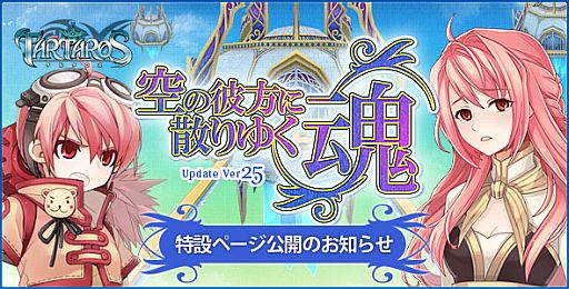 画像ギャラリー No.008のサムネイル画像 / 「TARTAROS」Update Ver.25「空の彼方に散りゆく魂」を7月19日に実装