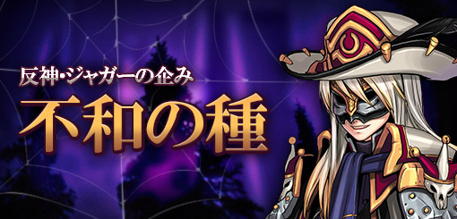 画像ギャラリー No.006のサムネイル画像 / 「タルタロス：リバース」シナリオ「漂う暗雲」と関連クエストが実装。GWイベントもスタート