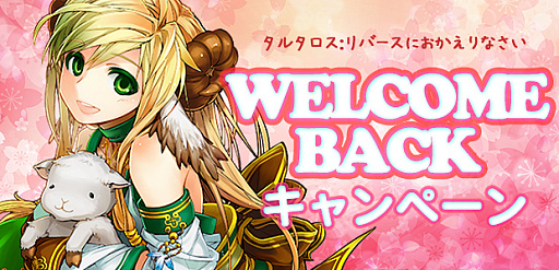 画像ギャラリー No.001のサムネイル画像 / 「タルタロス：リバース」，春のWelcomebackキャンペーンが開催