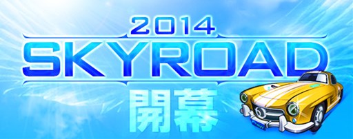 画像ギャラリー No.006のサムネイル画像 / 「ドリフトシティ・エボリューション」大会イベント「SKYROAD 2014」エントリー開始