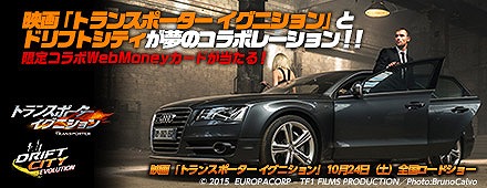 画像ギャラリー No.001のサムネイル画像 / 「ドリフトシティ」×トランスポーター イグニッション，WebMoneyカードが当たるキャンペーン