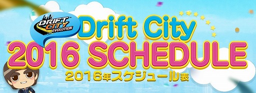 画像ギャラリー No.001のサムネイル画像 / 「ドリフトシティ・エボリューション」,車両追加や大会情報が記載された年間スケジュール表を公開