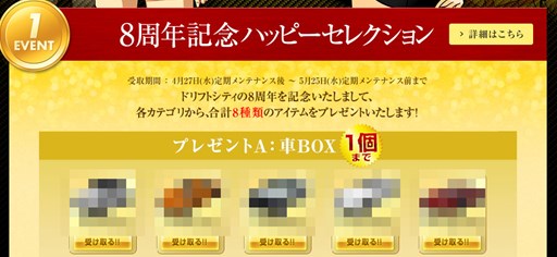 画像ギャラリー No.002のサムネイル画像 / 「ドリフトシティ・エボリューション」8周年カウントダウンログインイベント開催