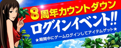 画像ギャラリー No.006のサムネイル画像 / 「ドリフトシティ・エボリューション」8周年カウントダウンログインイベント開催