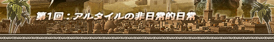 第1回:暗殺者アルタイルの非日常的日常