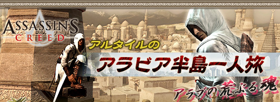 アルタイルのアラビア半島一人旅 アラブの荒ぶる魂